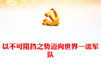 2023以不可阻擋之勢邁向世界一流軍隊PPT極簡風(fēng)習(xí)近平強(qiáng)軍思想領(lǐng)航強(qiáng)軍偉業(yè)的壯闊實(shí)踐和重大成就專題黨課課件模板(講稿) 2023以不可阻擋之勢邁向世界一流軍隊PPT極簡風(fēng)習(xí)近平強(qiáng)軍思想領(lǐng)航強(qiáng)軍偉業(yè)的壯闊實(shí)踐和重大成就專題黨課課件模板(講稿)