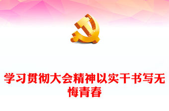 2023學習貫徹大會精神以實干書寫無悔青春PPT紅色黨政風深入學習宣傳貫徹黨的二十大精神專題黨課黨建課件模板(講稿)