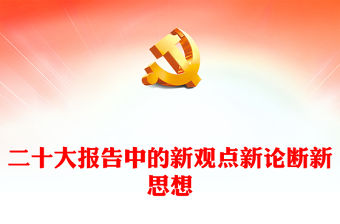 2022二十大報告中的新觀點新論斷新思想黨課講稿