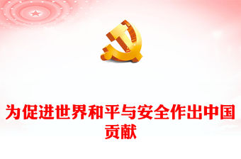 2022為促進世界和平與安全作出中國貢獻PPT大氣黨建風黨員干部學習教育專題黨課黨建課件(講稿)
