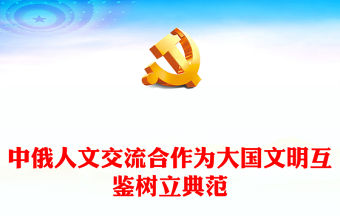 2023中俄人文交流合作為大國文明互鑒樹立典范PPT大氣精美風黨員干部學習教育專題黨課課件(講稿)