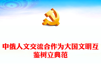 2023中俄人文交流合作為大國(guó)文明互鑒樹(shù)立典范PPT大氣精美風(fēng)黨員干部學(xué)習(xí)教育專題黨課課件(講稿)