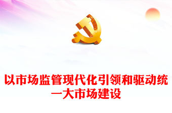 2023以市場(chǎng)監(jiān)管現(xiàn)代化引領(lǐng)和驅(qū)動(dòng)統(tǒng)一大市場(chǎng)建設(shè)PPT精美黨政風(fēng)學(xué)習(xí)宣傳貫徹黨的二十大精神專題黨課黨建課件(講稿)