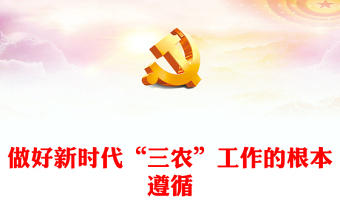 做好新時(shí)代“三農(nóng)”工作的根本遵循PPT黨政風(fēng)黨員干部學(xué)習(xí)教育專題黨課(講稿)