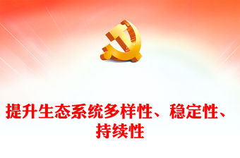 2023提升生態系統多樣性、穩定性、持續性PPT精美黨政風學習宣傳貫徹黨的二十大精神專題黨課黨建課件(講稿)