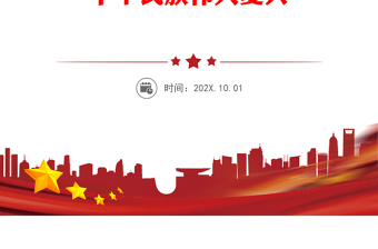 用习近平新时代中国特色社会主义思想武装起来 夺取新时代中国特色社会主义伟大胜利 实现中华民族伟大复兴PPT精美大气习近平新时代中国特色社会主义思想学习纲要系列党课课件之二十一(讲稿)