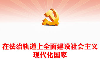 2022在法治軌道上全面建設社會主義現代化國家PPT黨政精美風黨員干部學習教育專題黨課黨建課件(講稿)