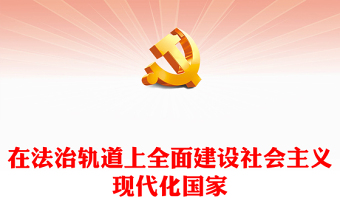 2022在法治軌道上全面建設(shè)社會主義現(xiàn)代化國家PPT黨政精美風(fēng)黨員干部學(xué)習(xí)教育專題黨課黨建課件(講稿)