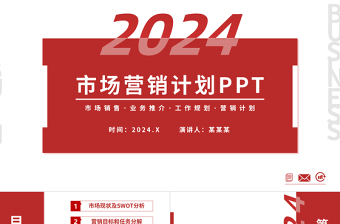 2024市场营销计划PPT红色简约市场销售模板