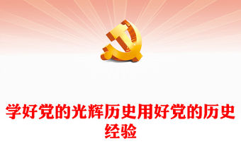 2022學(xué)好黨的光輝歷史用好黨的歷史經(jīng)驗PPT黨建風(fēng)深入學(xué)習(xí)《習(xí)近平談治國理政》第四卷專題黨課課件(講稿)