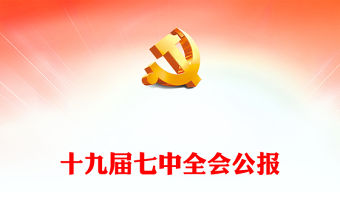 2022十九屆七中全會公報PPT大氣黨政風全面解讀中國共產黨第十九屆七中全會公報精神黨建黨課學習課件(講稿)