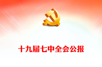 2022十九届七中全会个人发言稿