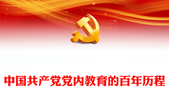 2023中國(guó)共產(chǎn)黨黨內(nèi)教育的百年歷程PPT大氣精美風(fēng)黨員干部學(xué)習(xí)教育專題黨課課件(講稿)