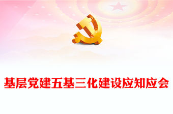 2022五基三化PPT紅色簡潔基層黨建五基三化建設應知應會黨員學習教育專題課件(講稿)