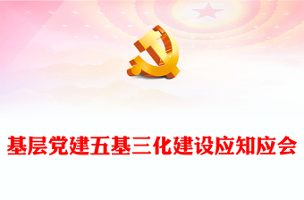 2022五基三化PPT紅色簡(jiǎn)潔基層黨建五基三化建設(shè)應(yīng)知應(yīng)會(huì)黨員學(xué)習(xí)教育專題課件(講稿)