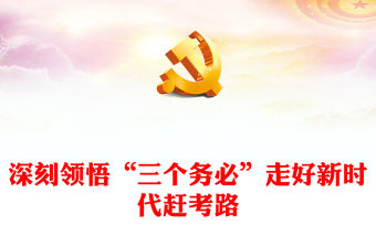 2022深刻領悟“三個務必”走好新時代趕考路PPT紅色黨政風深入學習宣傳貫徹黨的二十大精神專題黨課黨建課件(講稿)