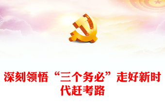 2022深刻領(lǐng)悟“三個(gè)務(wù)必”走好新時(shí)代趕考路PPT紅色黨政風(fēng)深入學(xué)習(xí)宣傳貫徹黨的二十大精神專(zhuān)題黨課黨建課件(講稿) 2022深刻領(lǐng)悟“三個(gè)務(wù)必”走好新時(shí)代趕考路PPT紅色黨政風(fēng)深入學(xué)習(xí)宣傳貫徹黨的二十大精神專(zhuān)題黨課黨建課件(講稿)
