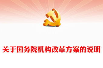 2023關于國務院機構改革方案的說明PPT統籌中央和地方深化重點領域機構改革黨課課件(講稿)