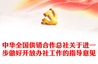 2022供銷社PPT簡(jiǎn)潔黨建風(fēng)中華全國(guó)供銷合作總社關(guān)于進(jìn)一步做好開(kāi)放辦社工作的指導(dǎo)意見(jiàn)課件(講稿) 2022供銷社PPT簡(jiǎn)潔黨建風(fēng)中華全國(guó)供銷合作總社關(guān)于進(jìn)一步做好開(kāi)放辦社工作的指導(dǎo)意見(jiàn)課件(講稿)
