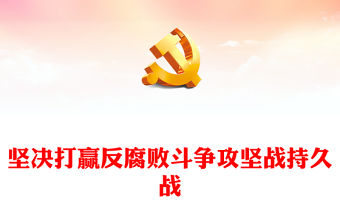 2023堅決打贏反腐敗斗爭攻堅戰(zhàn)持久戰(zhàn)PPT黨建風認真學習宣傳貫徹黨的二十大精神專題黨課課件(講稿)