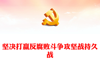 2023堅(jiān)決打贏反腐敗斗爭(zhēng)攻堅(jiān)戰(zhàn)持久戰(zhàn)PPT黨建風(fēng)認(rèn)真學(xué)習(xí)宣傳貫徹黨的二十大精神專題黨課課件(講稿) 2023堅(jiān)決打贏反腐敗斗爭(zhēng)攻堅(jiān)戰(zhàn)持久戰(zhàn)PPT黨建風(fēng)認(rèn)真學(xué)習(xí)宣傳貫徹黨的二十大精神專題黨課課件(講稿)