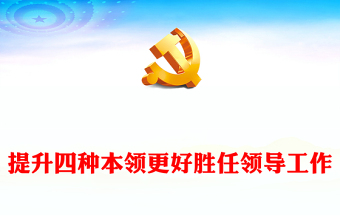 2023提升四種本領(lǐng)更好勝任領(lǐng)導(dǎo)工作PPT大氣精美風(fēng)黨員干部學(xué)習(xí)教育專題黨課課件模板(講稿)
