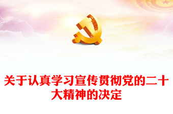 2022年中共中央關(guān)于認(rèn)真學(xué)習(xí)宣傳貫徹黨的二十大精神的決定PPT黨課課件(講稿) 2022年中共中央關(guān)于認(rèn)真學(xué)習(xí)宣傳貫徹黨的二十大精神的決定PPT黨課課件(講稿)