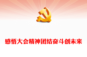 2023感悟大會精神團結(jié)奮斗創(chuàng)未來PPT紅色黨政風(fēng)學(xué)習(xí)貫徹宣傳大會精神專題黨課課件模板(講稿)