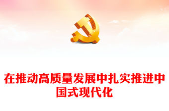 2023在推動(dòng)高質(zhì)量發(fā)展中扎實(shí)推進(jìn)中國式現(xiàn)代化PPT精美黨建風(fēng)認(rèn)真學(xué)習(xí)宣傳貫徹黨的二十大精神專題黨課課件(講稿)