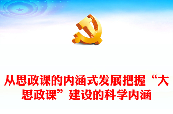 2022從思政課的內(nèi)涵式發(fā)展把握“大思政課”建設(shè)的科學(xué)內(nèi)涵PPT紅色精美風(fēng)黨員干部學(xué)習(xí)教育專題黨課黨建課件(講稿)