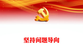 2022堅持問題導向PPT簡潔黨建風樹立問題意識堅持問題導向黨員干部培訓輔導專題黨課課件(講稿)