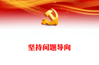 2022堅持問題導(dǎo)向PPT簡潔黨建風(fēng)樹立問題意識堅持問題導(dǎo)向黨員干部培訓(xùn)輔導(dǎo)專題黨課課件(講稿)