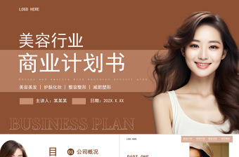 商業(yè)計劃書PPT美拉德風(fēng)美容行業(yè)模板