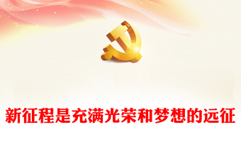2022新征程是充滿光榮和夢(mèng)想的遠(yuǎn)征PPT黨政精美風(fēng)黨員干部學(xué)習(xí)教育專題黨課黨建課件(講稿)