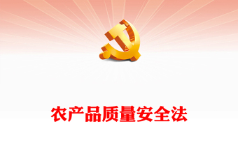 2022农产品质量安全法PPT红色党政风全面学习解读新修订《中华人民共和国农产品质量安全法》重点内容专题党课课件模板(讲稿)