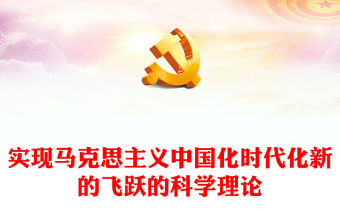 2022實現(xiàn)馬克思主義中國化時代化新的飛躍的科學理論PPT大氣黨建風黨員干部學習教育專題黨課黨建課件(講稿)