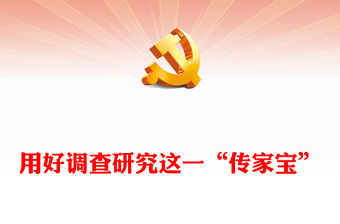 2023用好調查研究這一“傳家寶”PPT大氣精美風黨員干部學習教育專題黨課課件(講稿)