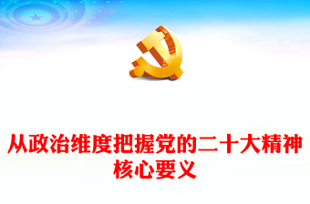 2022從政治維度把握黨的二十大精神核心要義PPT精美黨政風(fēng)學(xué)習(xí)宣傳貫徹黨的二十大精神專題黨課黨建課件(講稿) 2022從政治維度把握黨的二十大精神核心要義PPT精美黨政風(fēng)學(xué)習(xí)宣傳貫徹黨的二十大精神專題黨課黨建課件(講稿)