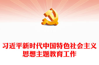 2023習(xí)近平新時代中國特色社會主義思想主題教育工作PPT大氣精美風(fēng)黨員干部學(xué)習(xí)教育專題黨課課件(講稿)