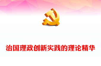 治國理政創(chuàng)新實踐的理論精華PPT深入學(xué)習(xí)《習(xí)近平談治國理政》第四卷專題黨課(講稿)