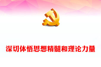 2022深切體悟思想精髓和理論力量PPT簡約大氣黨建風深入學習《習近平談治國理政》第四卷專題黨課課件(講稿)