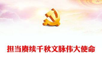 2022擔當賡續(xù)千秋文脈偉大使命PPT紅色精美風黨員干部學習教育專題黨課黨建課件(講稿)