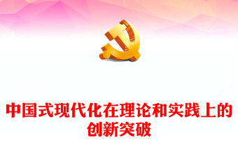 中國(guó)式現(xiàn)代化在理論和實(shí)踐上的創(chuàng)新突破PPT黨政風(fēng)黨員干部學(xué)習(xí)教育專題黨課課件(講稿)