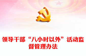 2022八小時(shí)以外PPT精美簡(jiǎn)潔某縣領(lǐng)導(dǎo)干部“八小時(shí)以外”活動(dòng)監(jiān)督管理辦法黨建黨課課件(講稿) 2022八小時(shí)以外PPT精美簡(jiǎn)潔某縣領(lǐng)導(dǎo)干部“八小時(shí)以外”活動(dòng)監(jiān)督管理辦法黨建黨課課件(講稿)