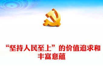 2022“堅持人民至上”的價值追求和豐富意蘊PPT簡約大氣風(fēng)深入學(xué)習(xí)《習(xí)近平談治國理政》第四卷專題黨課課件(講稿)