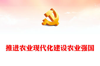 2023推進農業現代化建設農業強國PPT簡約大氣風貫徹落實全國兩會精神綜述之四專題黨課課件模板(講稿)