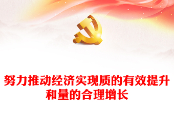 2023努力推動(dòng)經(jīng)濟(jì)實(shí)現(xiàn)質(zhì)的有效提升和量的合理增長(zhǎng)PPT深入學(xué)習(xí)貫徹黨的二十大和中央經(jīng)濟(jì)工作會(huì)議精神專(zhuān)題黨建課件(講稿) 2023努力推動(dòng)經(jīng)濟(jì)實(shí)現(xiàn)質(zhì)的有效提升和量的合理增長(zhǎng)PPT深入學(xué)習(xí)貫徹黨的二十大和中央經(jīng)濟(jì)工作會(huì)議精神專(zhuān)題黨建課件(講稿)