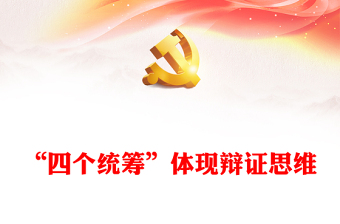 “四個統(tǒng)籌”體現(xiàn)辯證思維PPT黨政風黨員干部學習教育專題黨課(講稿)