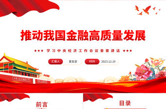 推動我國金融高質(zhì)量發(fā)展PPT紅色黨政風(fēng)學(xué)習(xí)中央經(jīng)濟工作會議重要講話專題黨課