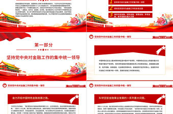 推動我國金融高質(zhì)量發(fā)展PPT紅色黨政風(fēng)學(xué)習(xí)中央經(jīng)濟工作會議重要講話專題黨課